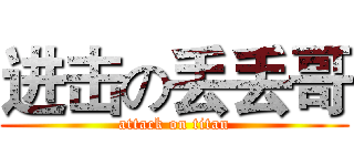 进击の丢丢哥 (attack on titan)