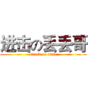 进击の丢丢哥 (attack on titan)