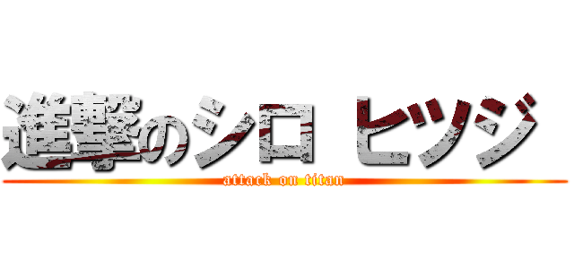 進撃のシロ ヒツジ  (attack on titan)