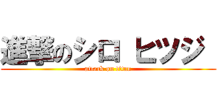 進撃のシロ ヒツジ  (attack on titan)
