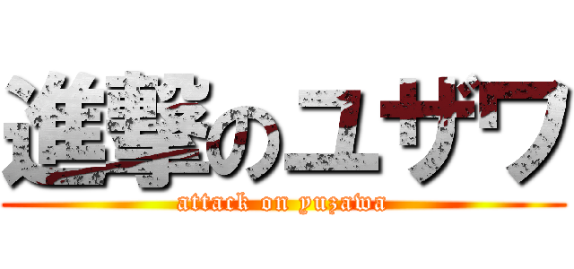 進撃のユザワ (attack on yuzawa)