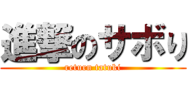 進撃のサボり (return tatuki)