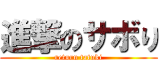 進撃のサボり (return tatuki)