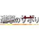 進撃のサボり (return tatuki)