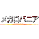 メガロバニア (magarobania)