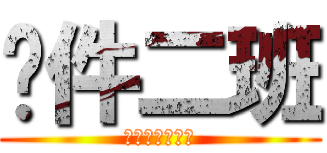 软件二班 (期末团结一致！)