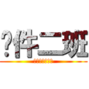 软件二班 (期末团结一致！)