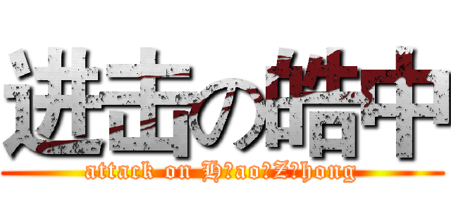 进击の皓中 (attack on H ao Z hong)