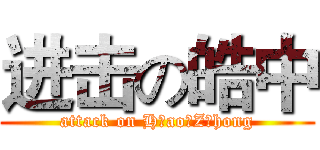 进击の皓中 (attack on H ao Z hong)