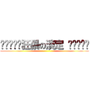 ╰⋛⋋⊱⋋狂暴の淡定 ⋌⊰⋌⋚╯ ()