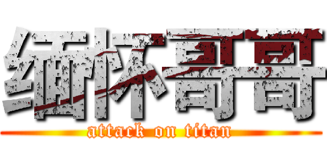 缅怀哥哥 (attack on titan)