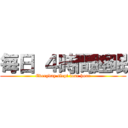 毎日 ４時間睡眠 (Everyday slept four hour)