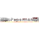 進擊のＰａｐｅｒｍａｎ萌將 (attack on titan)