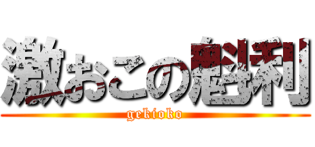 激おこの魁利 (gekioko)