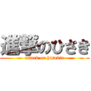 進撃のひさき (attack on hisakix)