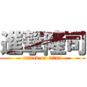 進撃隆司 (attack on titan)