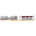 進撃の趙魚（ 波波波） (attack on titan)