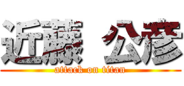 近藤 公彦 (attack on titan)