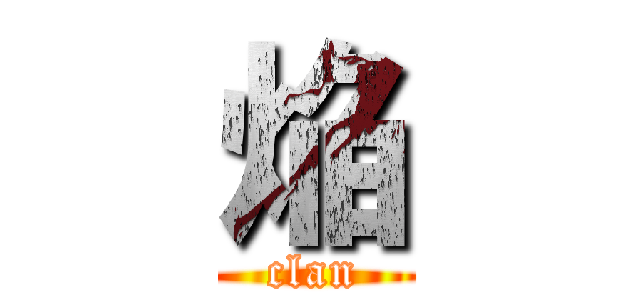 焔 (clan)