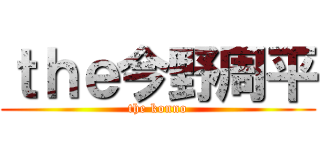 ｔｈｅ今野周平 (the konno)