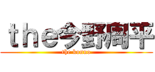 ｔｈｅ今野周平 (the konno)