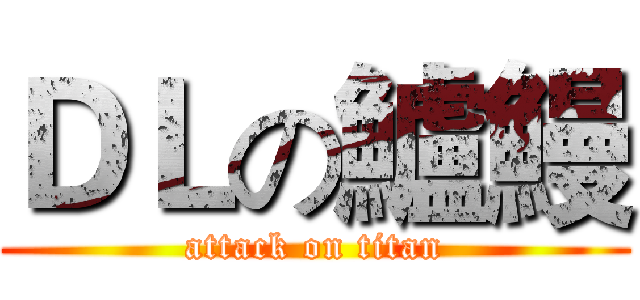 ＤＬの鱸鰻 (attack on titan)