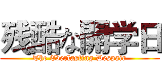 残酷な開学日 (The Everlasting Despair)