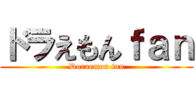 ドラえもんｆａｎ (Doraemon fan)