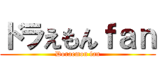 ドラえもんｆａｎ (Doraemon fan)