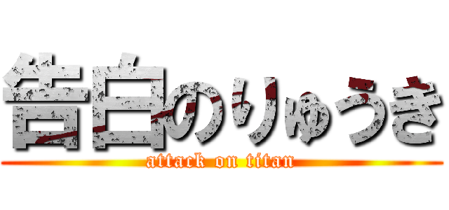 告白のりゅうき (attack on titan)