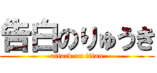 告白のりゅうき (attack on titan)