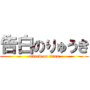 告白のりゅうき (attack on titan)