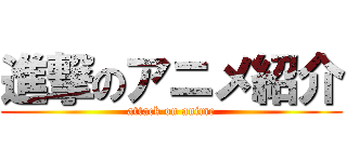 進撃のアニメ紹介 (attack on anime)