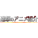 進撃のアニメ紹介 (attack on anime)