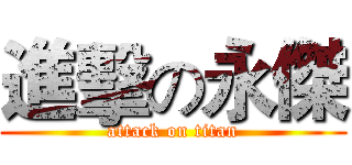 進擊の永傑 (attack on titan)
