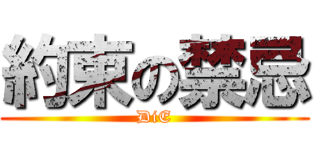 約束の禁忌 (DiE)