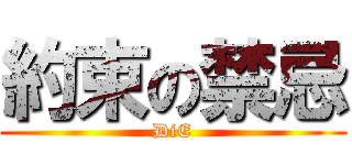 約束の禁忌 (DiE)