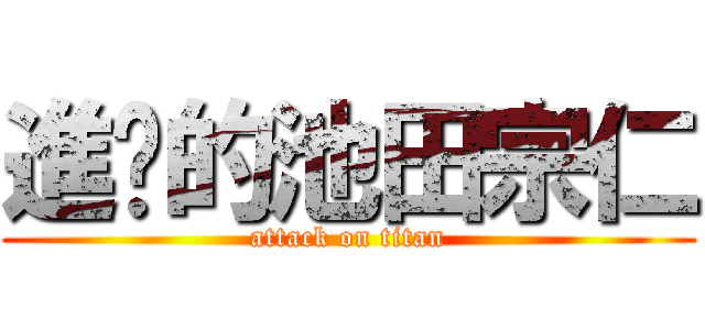 進擊的池田宗仁 (attack on titan)