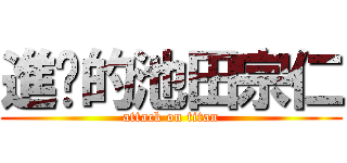 進擊的池田宗仁 (attack on titan)