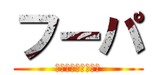 フーパ (解き放たれし超魔人)