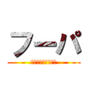 フーパ (解き放たれし超魔人)