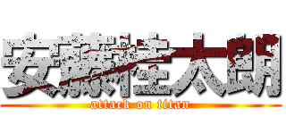 安藤桂太朗 (attack on titan)