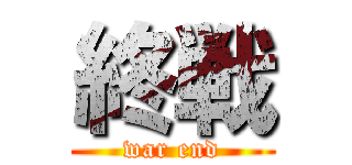 終戦 (war end)