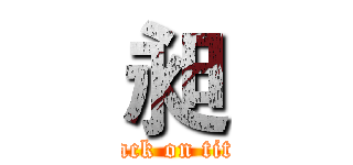 昶 (attack on titan)