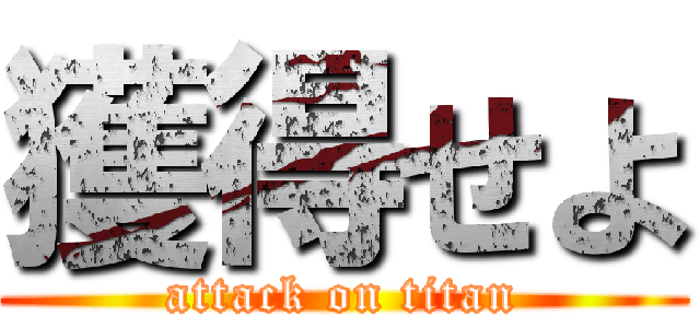 獲得せよ (attack on titan)