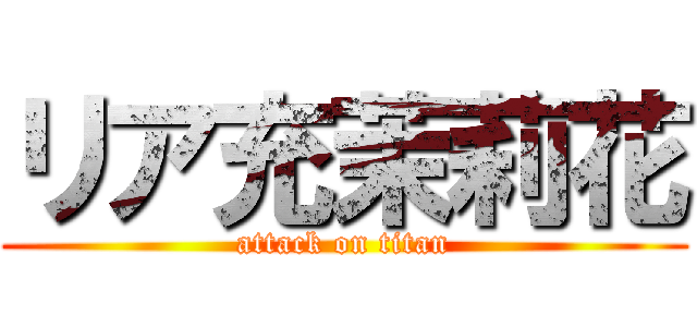 リア充茉莉花 (attack on titan)