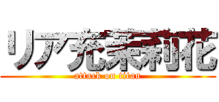 リア充茉莉花 (attack on titan)