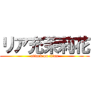 リア充茉莉花 (attack on titan)