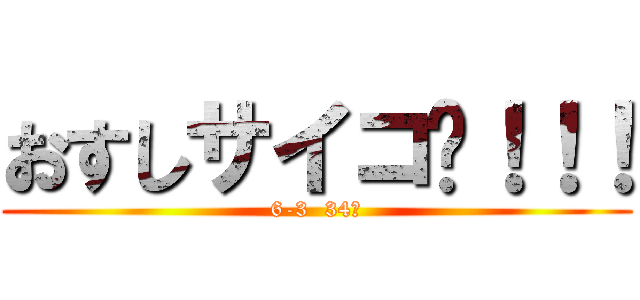 おすしサイコ〜！！！ (6-3  34人)