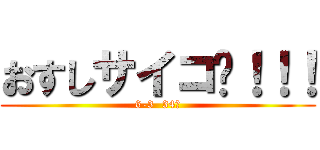 おすしサイコ〜！！！ (6-3  34人)